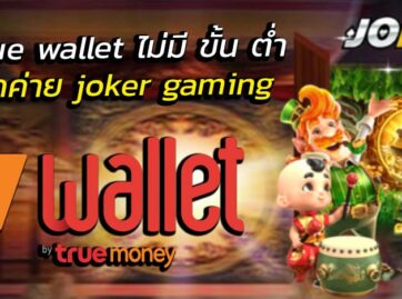 joker123 true wallet ไม่มี ขั้น ต่ํา