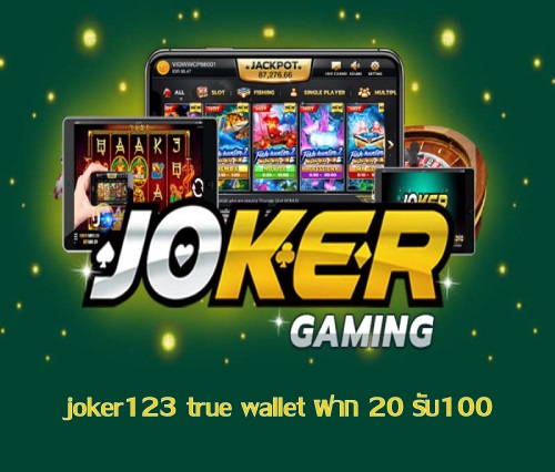 joker123-true-wallet-ฝาก-20-รับ100